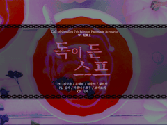 [CoC] 마스커레이드 - 독이 든 스프