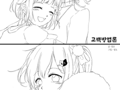 [나나리미] 고백방법론