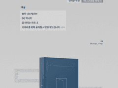 bs 소장본 「유의미(your me)」 판매 안내