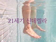 21세기 신데렐라 03