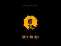 은검의 스텔라나이츠 시나리오 세팅 《Fate/Stellar night》