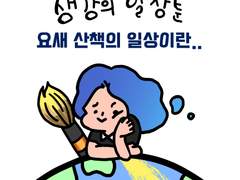 (생강툰) 요새 산책의 일상이란...