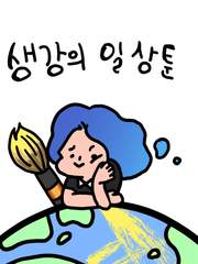 (일상툰)강셍과 험난한 일상을!!