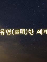 유명(幽明)한 세계