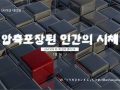 압축포장된 인간의 시체 후기