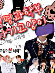 생명과학부 아기고양이