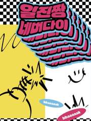 일진짱네버다이