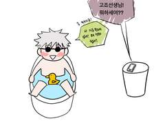 고죠후시 | 발가벗은 고죠쌤