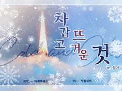 [COC] 차갑고 뜨거운 것