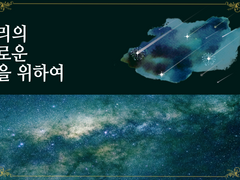 우리의 새로운 별을 위하여 리플레이 로그