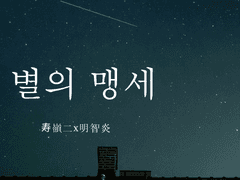 [嶺炎]별의 맹세