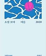 소설보다 여름 : 2020