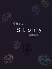 유령이야기