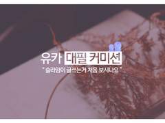 유카 대필 커미션