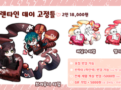 발렌타인 고정틀 커미션