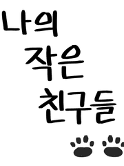 나의 작은 친구들