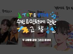 수빈&민혁에 관한 고찰