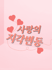 사랑의 지각변동