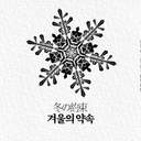 겨울의 약속