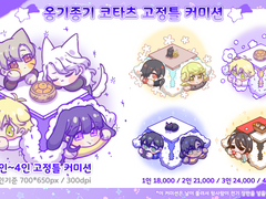 옹기종기 코타츠 고정틀 커미션