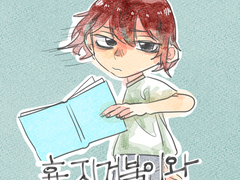 [도히후]휴지 거북이와 유치원생(1)