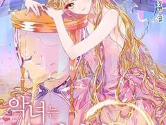 악녀는 모래시계를 되돌린다