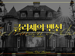 [언성 듀엣] 클리셰의 맨션