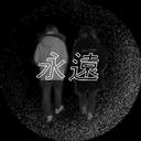 永遠_영원