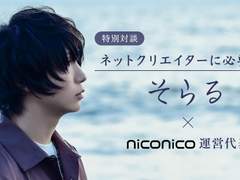 「いつまでニコニコに投稿するの？」と言われることも――これからの時代、クリエイターはプラットフォームをどう選ぶべきなのか【歌い手 そらる×ニコニコ代表 対談】