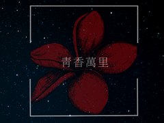 청향만리(靑香萬里) -13-