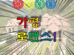 좌충우돌 가평 로맨스 4