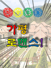 좌충우돌 가평 로맨스