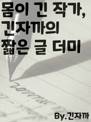 몸이 긴 작가, 긴자까의 짧은 글 더미