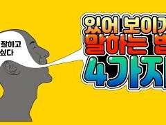 말 잘하고 싶은 사람이 봐야할 영상