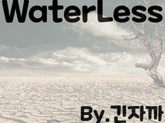 [ WaterLess - 기획안 ]