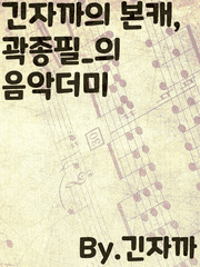 긴자까의 본캐, 곽종필_의 음악더미