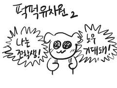 퍽퍽 유치원 2