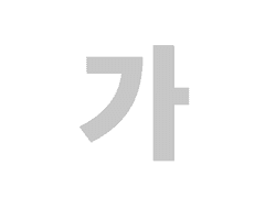 가