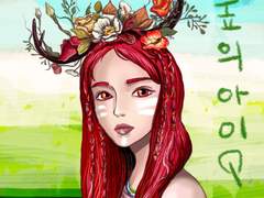 숲의 아이-유아