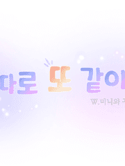 따로 또 같이 시즌 1