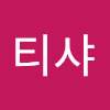 _티샤