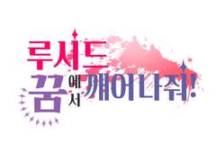 [ 루시드(이하연) 러닝타래 ]