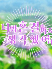 너와 혼결까지 생각했어