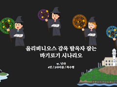 올리비니오스 감옥 탈옥자 잡는 마기로기 시나리오