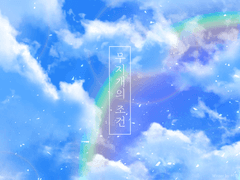 [카오토모카오] 무지개의 조건.