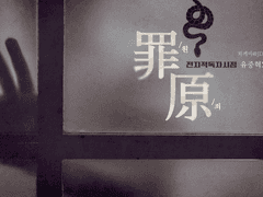 [중혁독자] 원죄