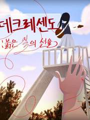 데크레센도: 붉은 실의 선율