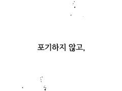 앞으로도 잘 부탁해요,