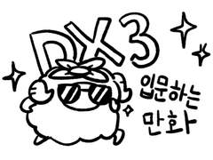 더블크로스 입문하는 만화