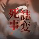 死誌事変